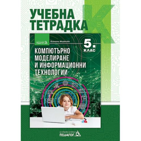 Учебна тетрадка по компютърно моделиране и информационни технологии за 5. клас. Учебна програма 2025/2026 (Педагог)