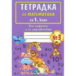 Уча цифрите и се упражнявам: Тетрадка № 3 по математика за 1. клас. Учебна програма 2025/2026 (Скорпио)