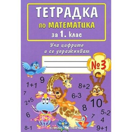 Уча цифрите и се упражнявам: Тетрадка № 3 по математика за 1. клас. Учебна програма 2025/2026 (Скорпио)