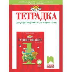 Тетрадка по родинознание за 1. клас. Учебна програма 2025/2026 (Просвета)