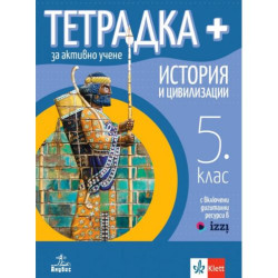 Тетрадка Плюс за активно учене по история и цивилизации за 5. клас. Учебна програма 2025/2026 (Анубис)
