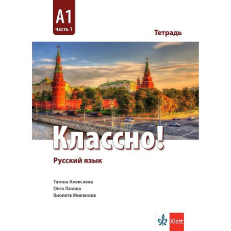 Классно! А1 - Част 1: Рабочая тетрадь / Тетрадка по руски език - ниво А1: Част 1. Учебна програма 2025/2026 (Клет)