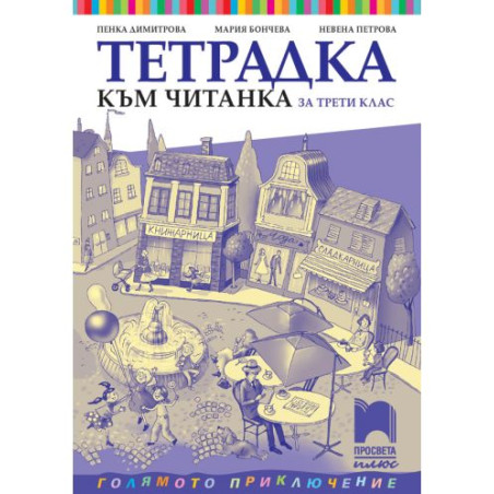 Тетрадка към читанка за 3. клас: Голямото приключение. Учебна програма 2025/2026 - Пенка Димитрова (Просвета Плюс)