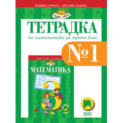 Тетрадка № 1 по математика за 3. клас: Чуден свят. Учебна програма 2025/2026 - Юлияна Гарчева (Просвета)