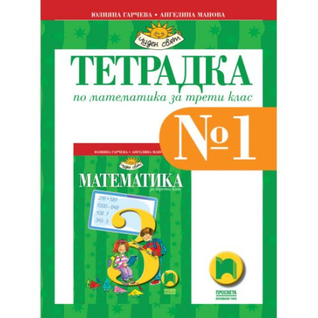 Тетрадка № 1 по математика за 3. клас: Чуден свят. Учебна програма 2025/2026 - Юлияна Гарчева (Просвета)
