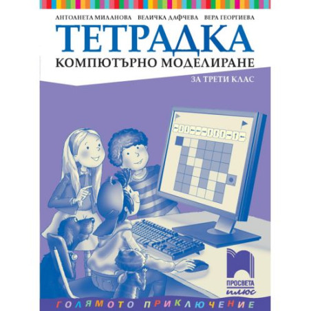 Тетрадка по компютърно моделиране за 3. клас: Голямото приключение. Учебна програма 2025/2026 - Антоанета Миланова (Просвета Плю