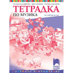 Тетрадка по музика за 3. клас: Голямото приключение. Учебна програма 2025/2026 - Галунка Калоферова (Просвета плюс)