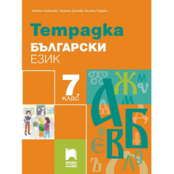 Тетрадка по български език за 7. клас. Учебна програма 2025/2026 - Татяна Ангелова (Просвета Плюс)
