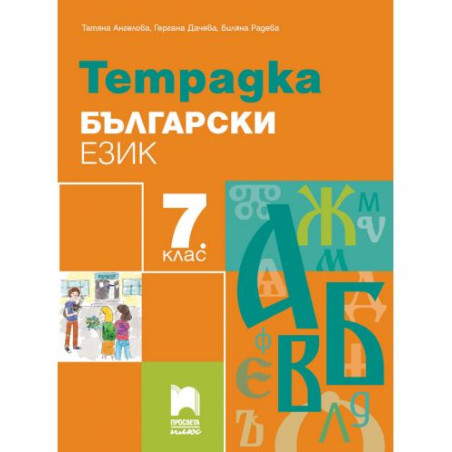 Тетрадка по български език за 7. клас. Учебна програма 2025/2026 - Татяна Ангелова (Просвета Плюс)