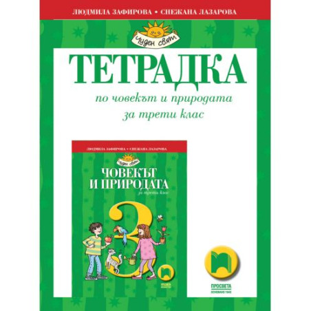 Тетрадка по човекът и природата за 3. клас: Чуден свят. Учебна програма 2025/2026 - Людмила Зафирова (Просвета)