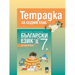 Тетрадка по български език за 7. клас. Учебна програма 2025/2026 - Милена Васева (Просвета АзБуки)