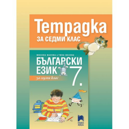 Тетрадка по български език за 7. клас. Учебна програма 2025/2026 - Милена Васева (Просвета АзБуки)