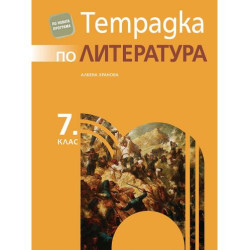 Тетрадка по литература за 7. клас. Учебна програма 2025/2026 - Албена Хранова (Просвета)