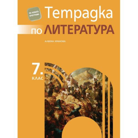 Тетрадка по литература за 7. клас. Учебна програма 2025/2026 - Албена Хранова (Просвета)