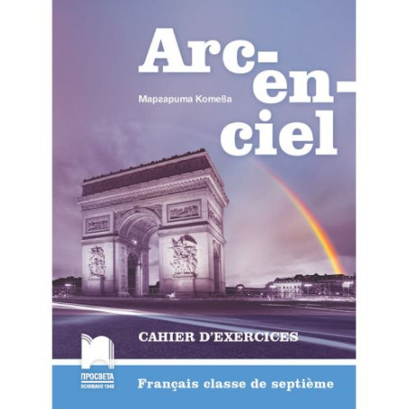 Arcenciel: Francais classe de septieme: Cahier d'exercices / Работна тетрадка по френски език за 7. клас. Учебна програма 2025/2