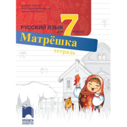 Матрёшка: Русский язык для 7 класса: Тетрадь / Тетрадка по руски език за 7. клас (Просвета)
