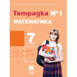 Тетрадка № 1 по математика за 7. клас. Учебно издание 2022 - Юлия Нинова (Просвета Плюс)