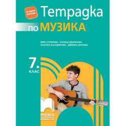 Тетрадка по музика за 7. клас. Учебна програма 2025/2026 - Вяра Сотирова (Просвета)