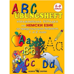 ABC Übungsheft: Упражнителна тетрадка по немски език за предучилищна възраст, 1. и 2. клас
