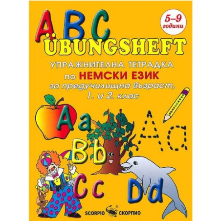 ABC Übungsheft: Упражнителна тетрадка по немски език за предучилищна възраст, 1. и 2. клас