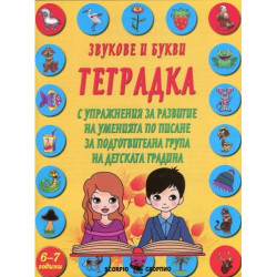Звукове и букви. Тетрадка с упражнения за развитие на уменията по писане за подготвителна група на детската градина