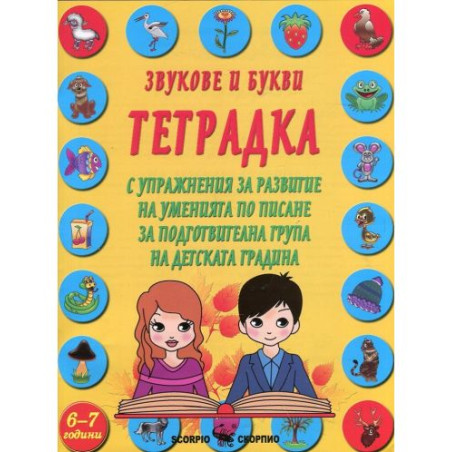 Звукове и букви. Тетрадка с упражнения за развитие на уменията по писане за подготвителна група на детската градина