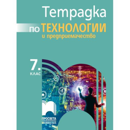 Тетрадка по технологии и предприемачество за 7. клас. Учебна програма 2025/2026 - Любен Витанов (Просвета)