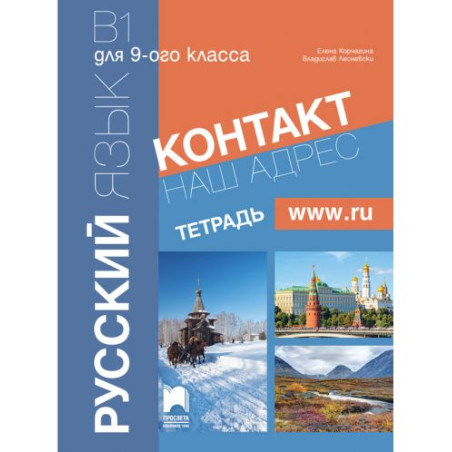 Контакт 1 (В1): Наш адрес www.ru / Тетрадка по руски език за 9. клас. Учебна програма 2025/2026 (Просвета)