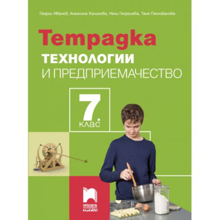 Тетрадка по технологии и предприемачество за 7. клас. Учебна програма 2025/2026 - Георги Иванов (Просвета Плюс)