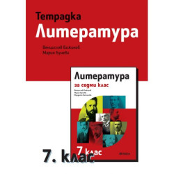 Тетрадка по литература за 7. клас. Учебна програма 2025/2026 - Венцислав Божинов (Рива)