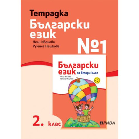 Учебна тетрадка № 1 по български език за 2. клас. Учебна програма 2025/2026 - Нели Иванова (Рива)