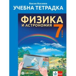 Учебна тетрадка по Физика и астрономия за 7. клас. Учебна програма 2025/2026 (Булвест)