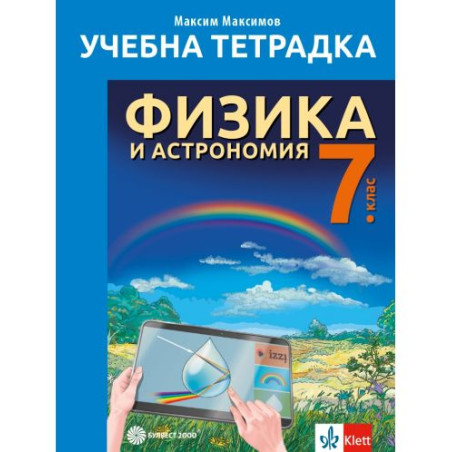 Учебна тетрадка по Физика и астрономия за 7. клас. Учебна програма 2025/2026 (Булвест)