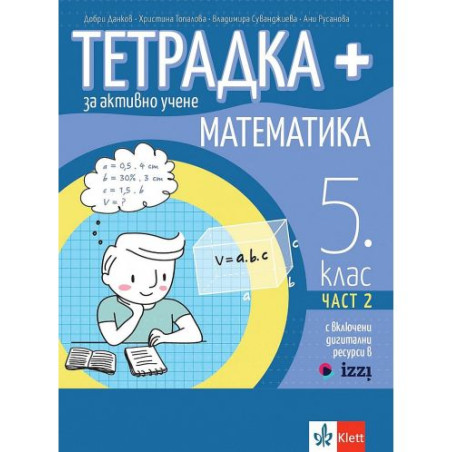 Тетрадка Плюс за активно учене по математика за 5. клас - част 2. Учебна програма 2025/2026 (Клет)