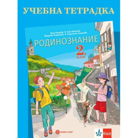 Учебна тетрадка по родинознание за 2.клас. Учебна програма 2025/2026 (Булвест)