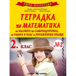 Умни малчугани: Тетрадка по математика № 2 за часовете по самоподготовка, за работа в клас и упражнения вкъщи за 2. клас. Учебна