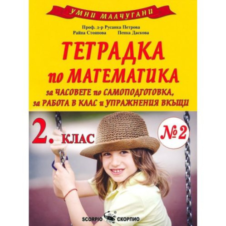 Умни малчугани: Тетрадка по математика № 2 за часовете по самоподготовка, за работа в клас и упражнения вкъщи за 2. клас. Учебна
