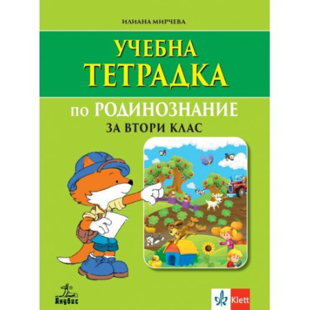 Учебна тетрадка по родинознание за 2.клас. Учебна програма 2025/2026 (Анубис)