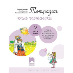 Тетрадка към читанка за 3. клас. Учебно помагало за обучението в чужбина. Учебна програма 2025/2026 (Просвета)