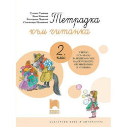 Тетрадка към читанка за 2. клас. Учебно помагало за обучението в чужбина. Учебна програма 2025/2026 (Просвета)