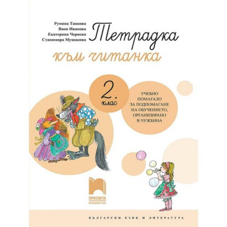 Тетрадка към читанка за 2. клас. Учебно помагало за обучението в чужбина. Учебна програма 2025/2026 (Просвета)