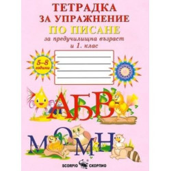 Тетрадка за упражнение по писане за предучилищна възраст и 1. клас № 1. Учебна програма 2025/2026 (Скорпио)