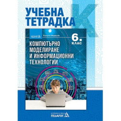 Учебна тетрадка по компютърно моделиране и информационни технологии за 6. клас. Учебна програма 2025/2026 (Педагог)