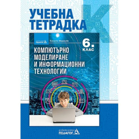 Учебна тетрадка по компютърно моделиране и информационни технологии за 6. клас. Учебна програма 2025/2026 (Педагог)