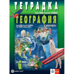 Тетрадка по география и икономика за 6. клас - преработено издание. Учебна програма 2025/2026 (Булвест)