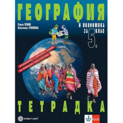 Тетрадка по география и икономика за 5. клас - преработено издание. Учебна програма 2025/2026 (Булвест)