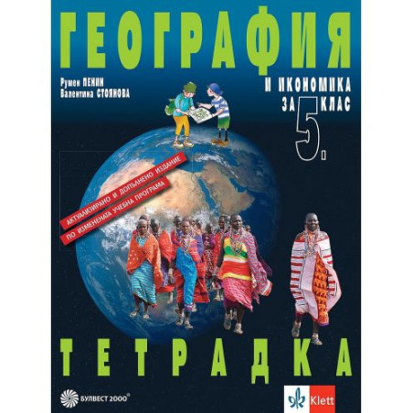 Тетрадка по география и икономика за 5. клас - преработено издание. Учебна програма 2025/2026 (Булвест)