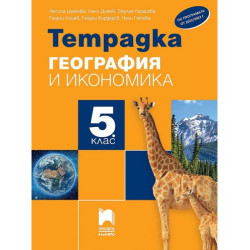 Тетрадка по география и икономика за 5. клас - преработено издание. Учебна програма 2025/2026 (Просвета Плюс)