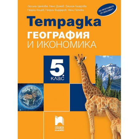 Тетрадка по география и икономика за 5. клас - преработено издание. Учебна програма 2025/2026 (Просвета Плюс)