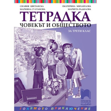 Тетрадка по човекът и обществото за 3. клас: Голямото приключение. Учебна програма 2025/2026 - Екатерина Михайлова (Просвета Плю
